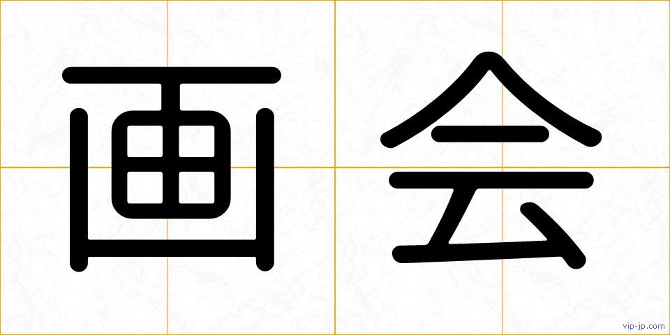 画会の画像