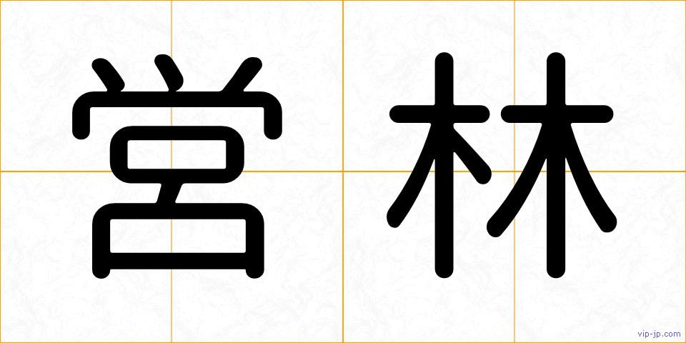 営林の画像