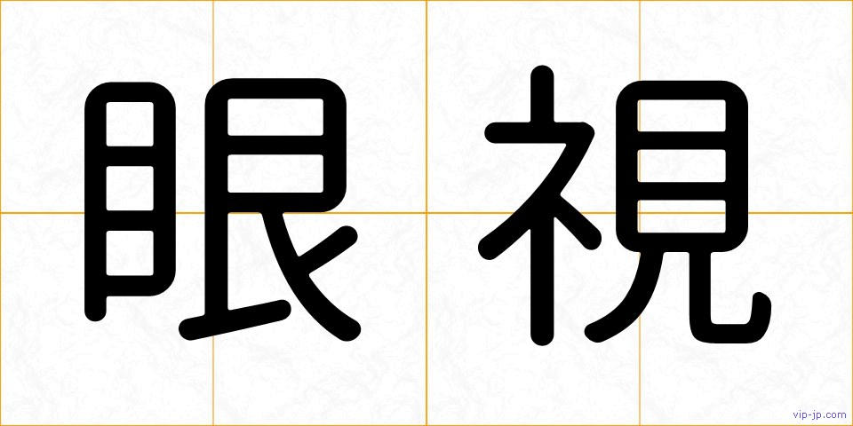 眼視の画像