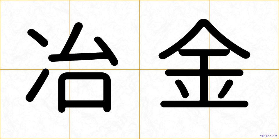 冶金の画像