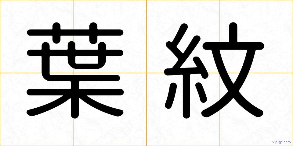 葉紋の画像