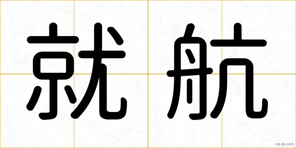 就航の画像