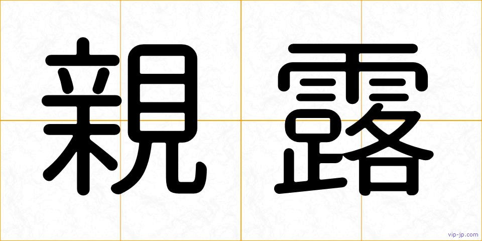 親露の画像