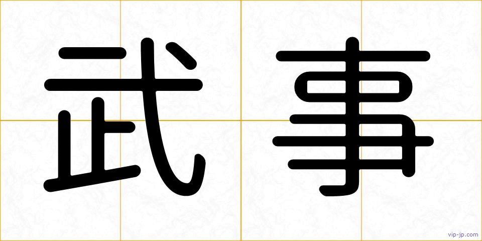武事の画像