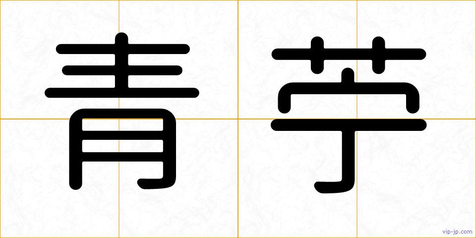 青苧の画像