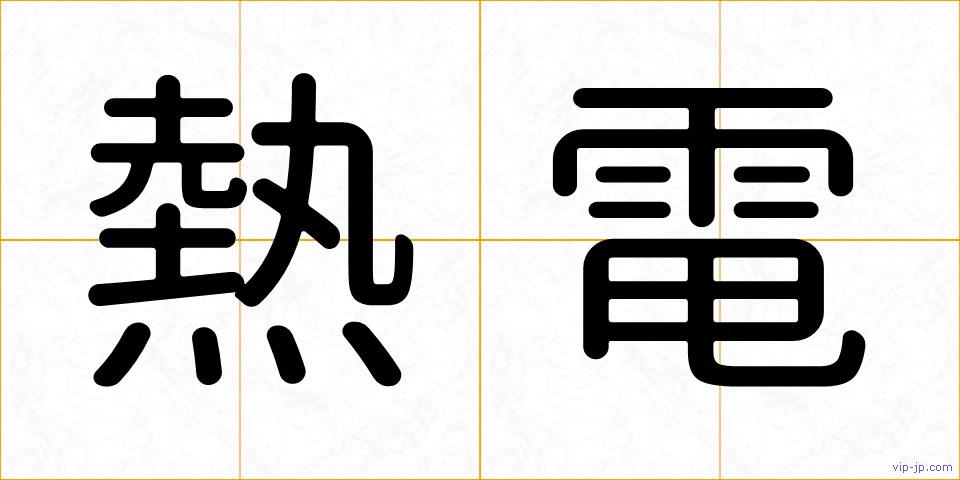 熱電の画像