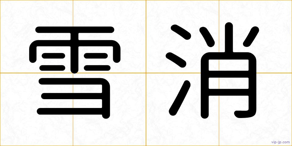 雪消の画像