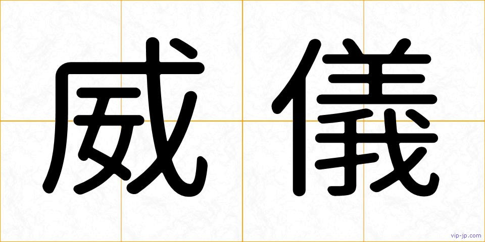 威儀の画像