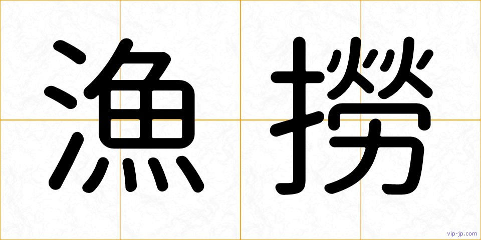 漁撈の画像