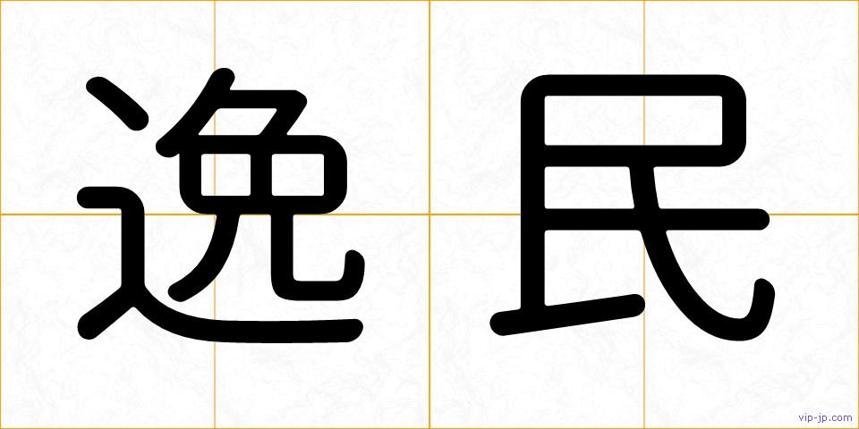 逸民の画像