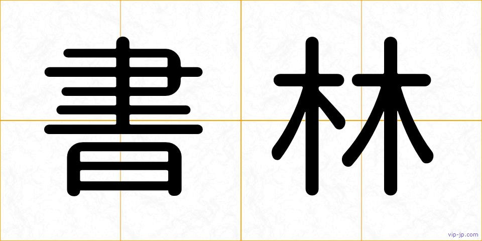 書林の画像