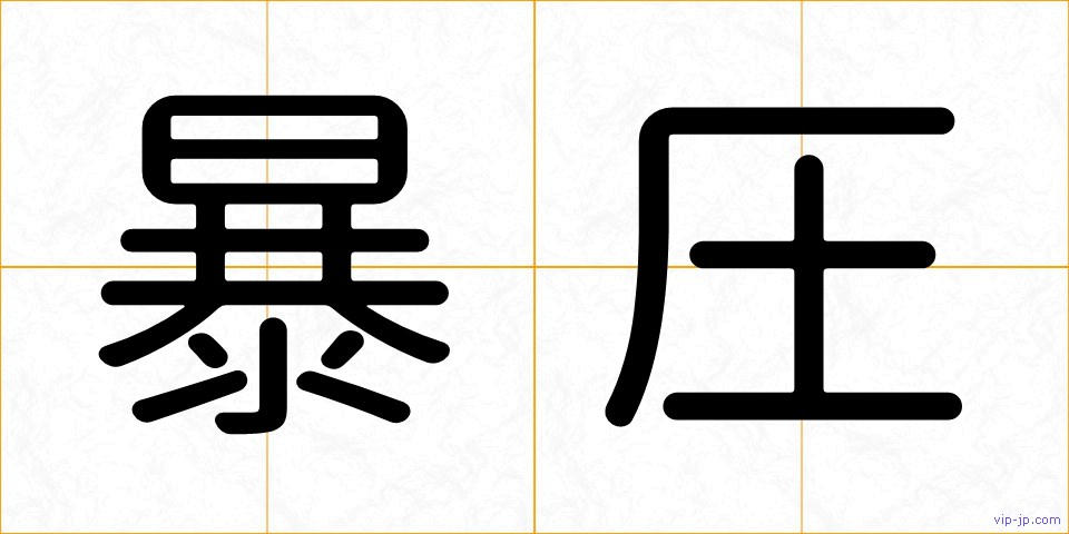 暴圧の画像