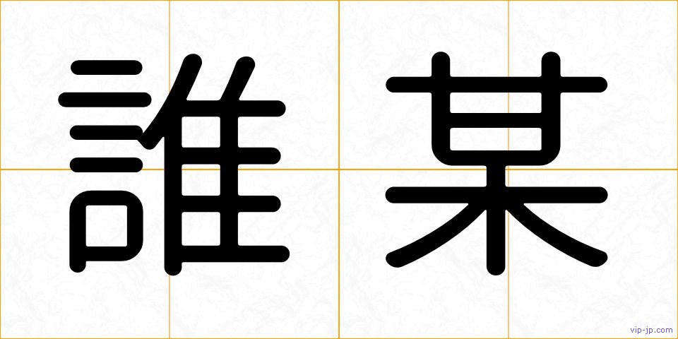 誰某の画像