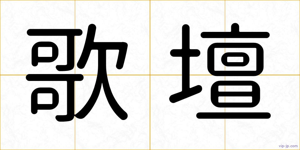 歌壇の画像