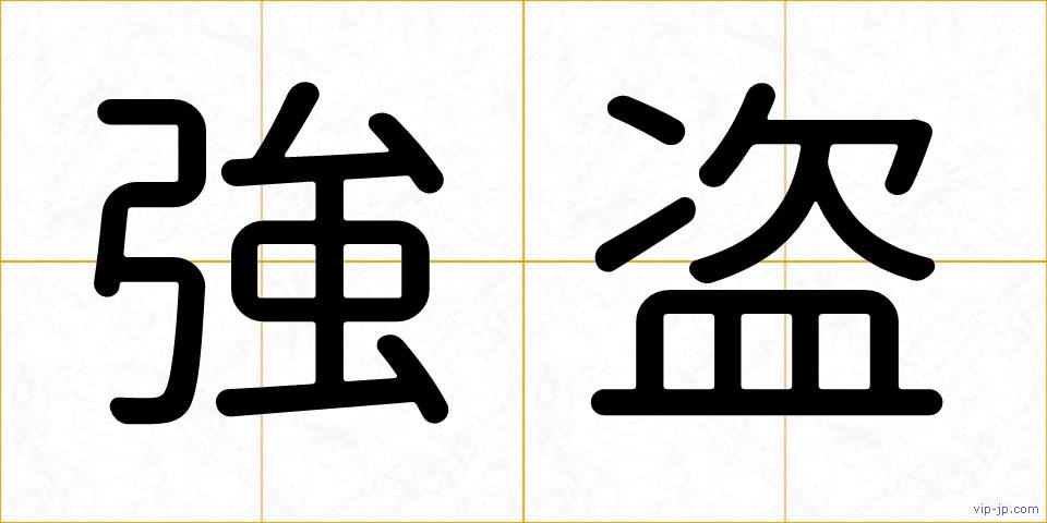 強盗の画像