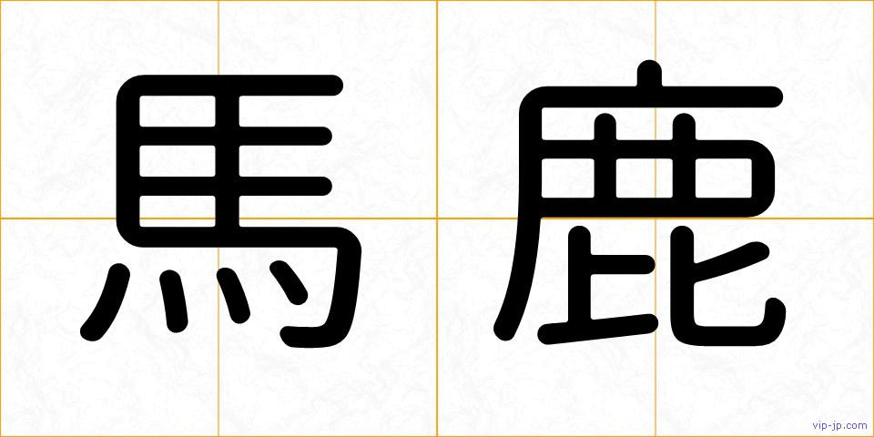 馬鹿の画像