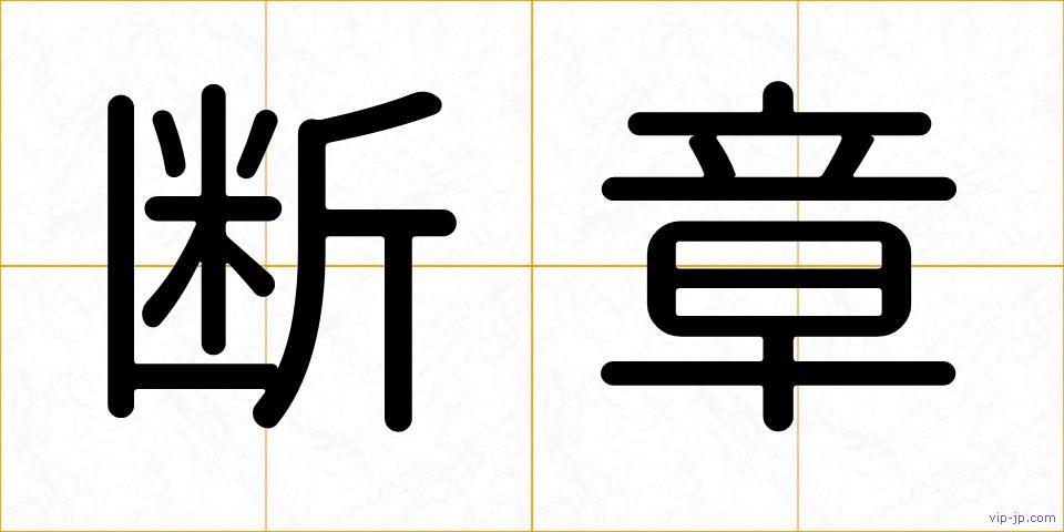 断章の画像
