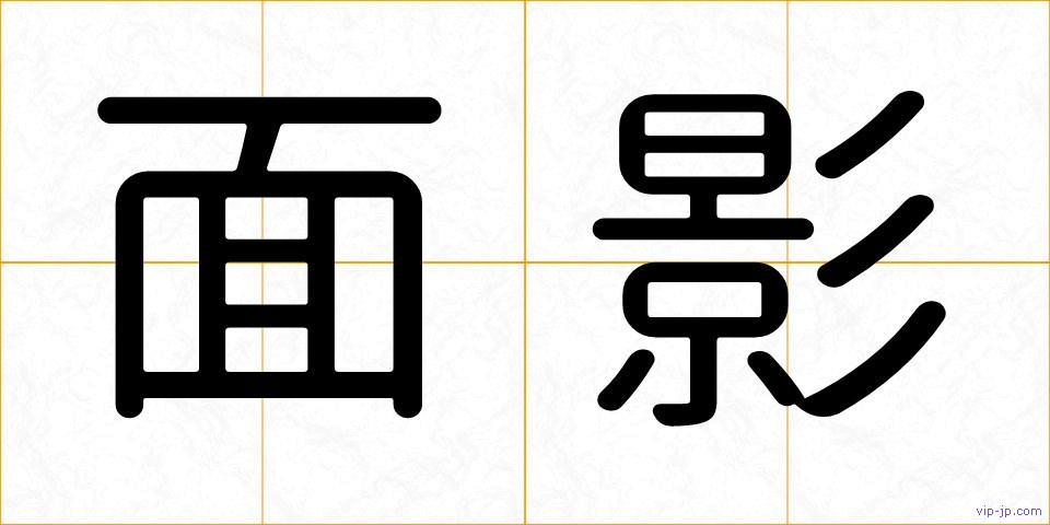 面影の画像