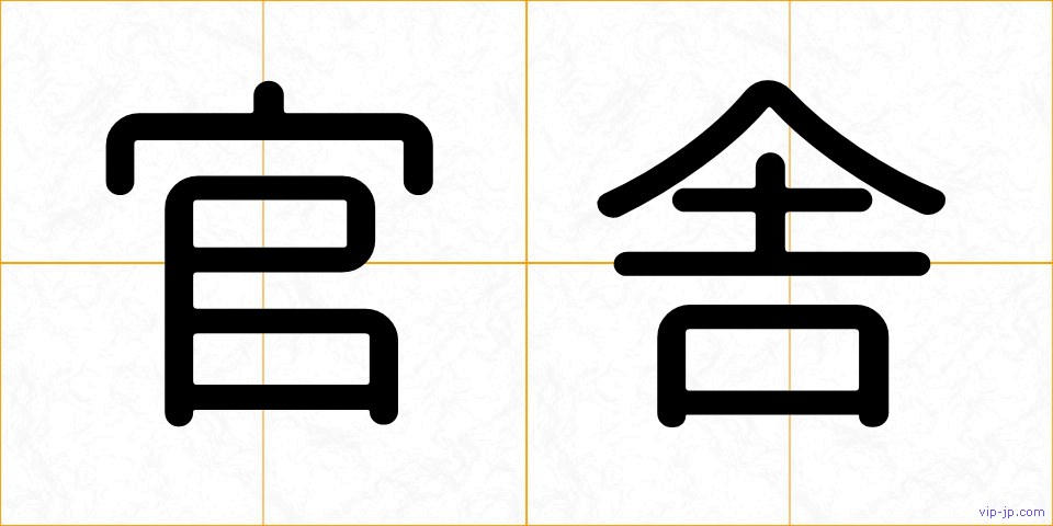 官舎の画像