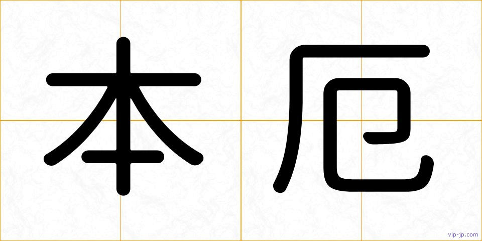 本厄の画像