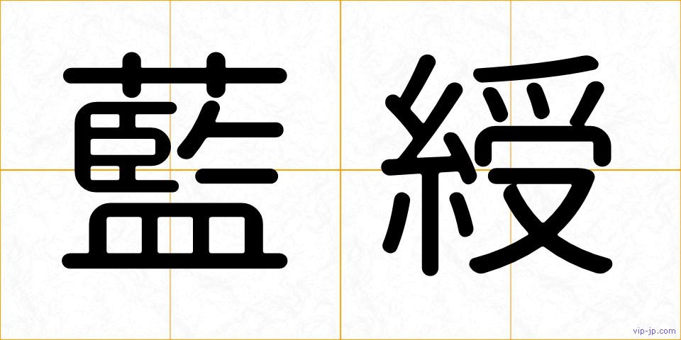 藍綬の画像