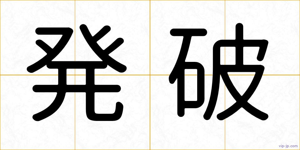 発破の画像