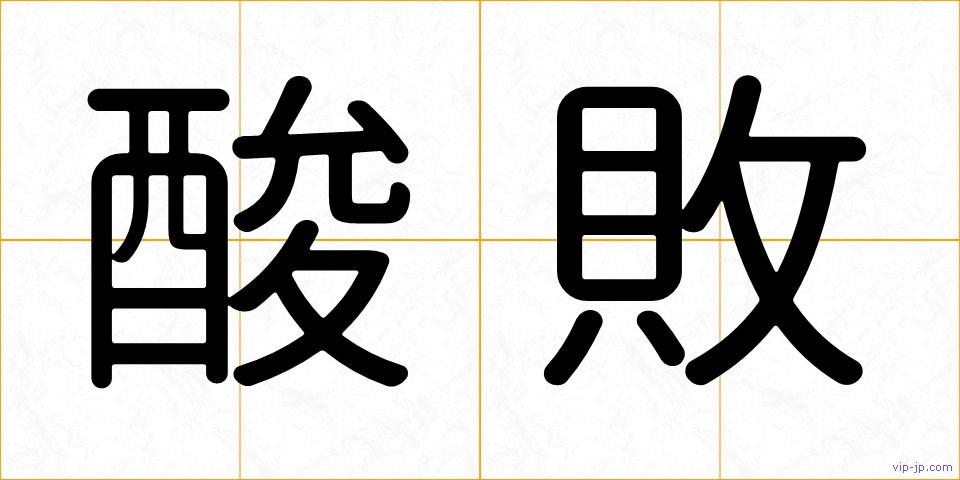 酸敗の画像