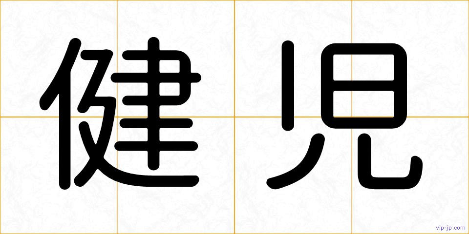 健児の画像