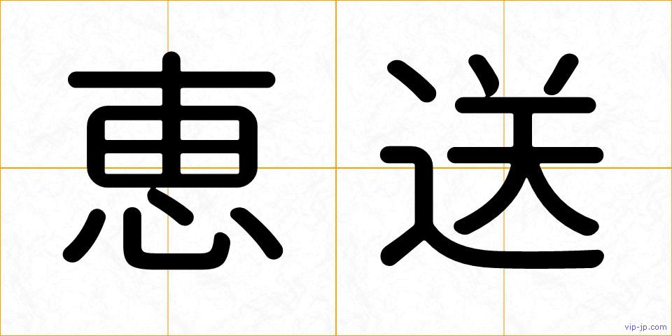 恵送の画像