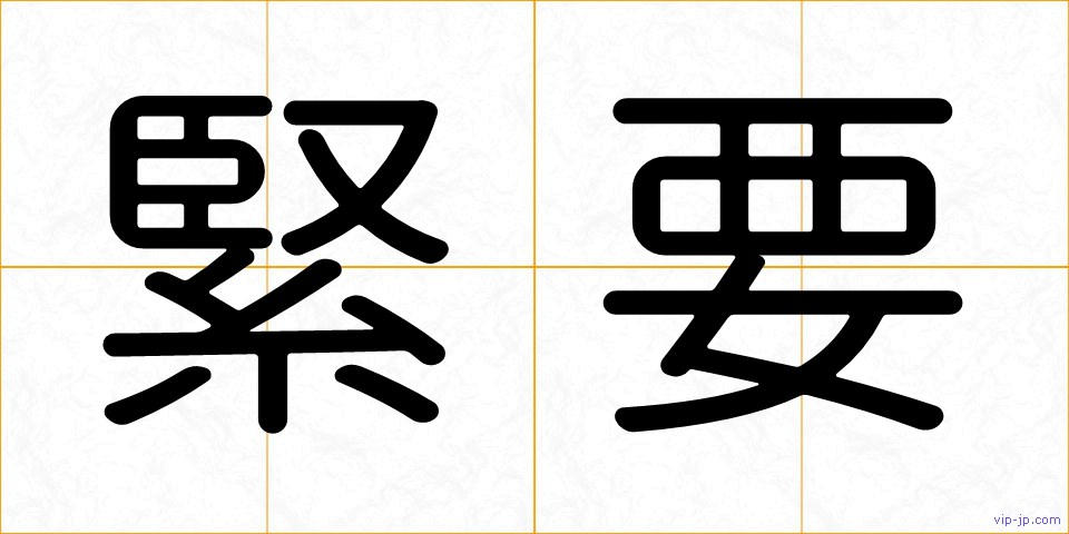 緊要の画像