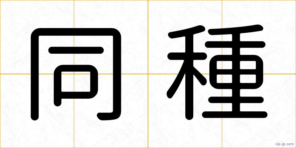 同種の画像
