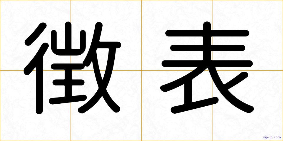 徴表の画像