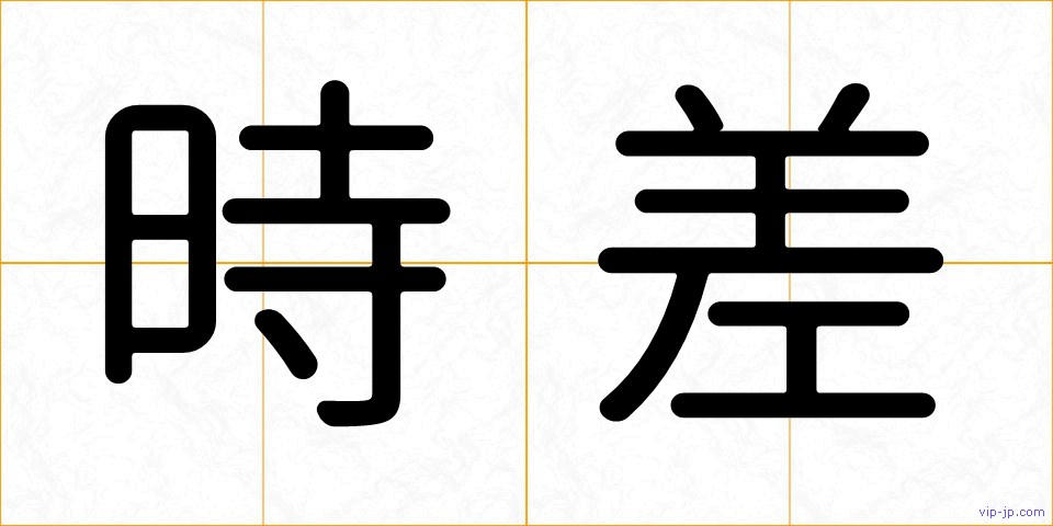 時差の画像