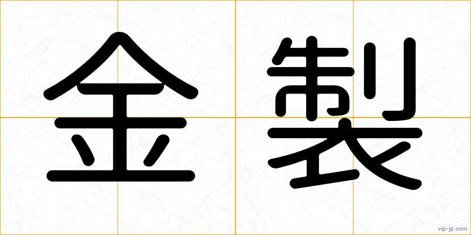 金製の画像