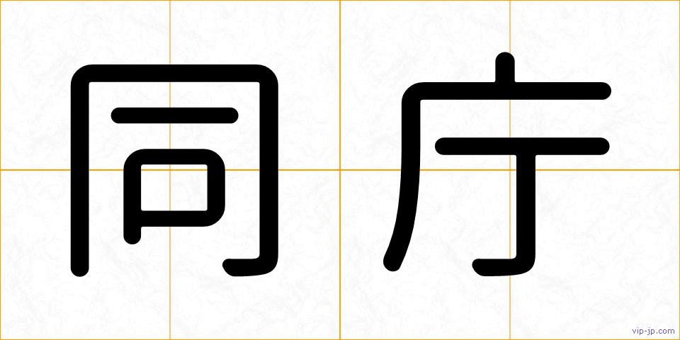 同庁の画像