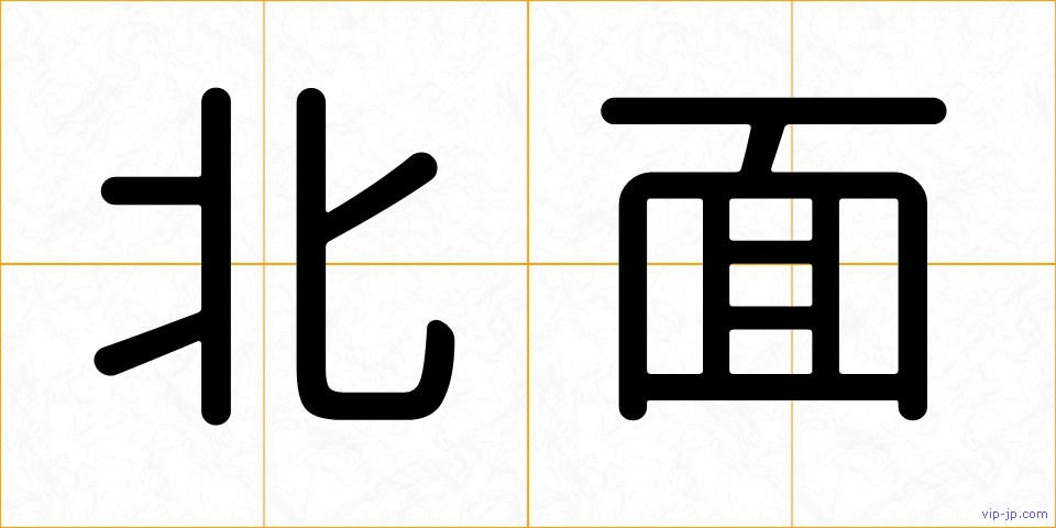 北面の画像
