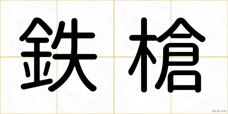 鉄槍の画像