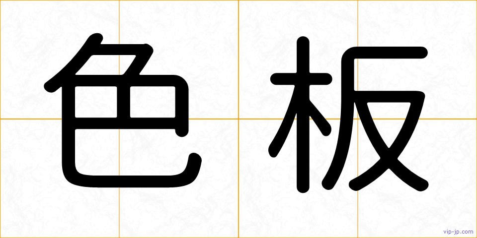 色板の画像