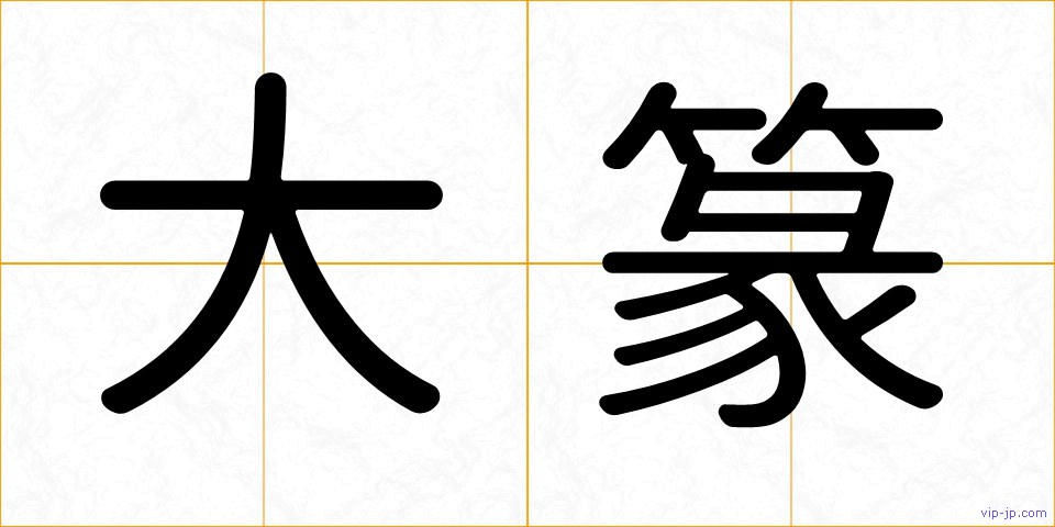 大篆の画像