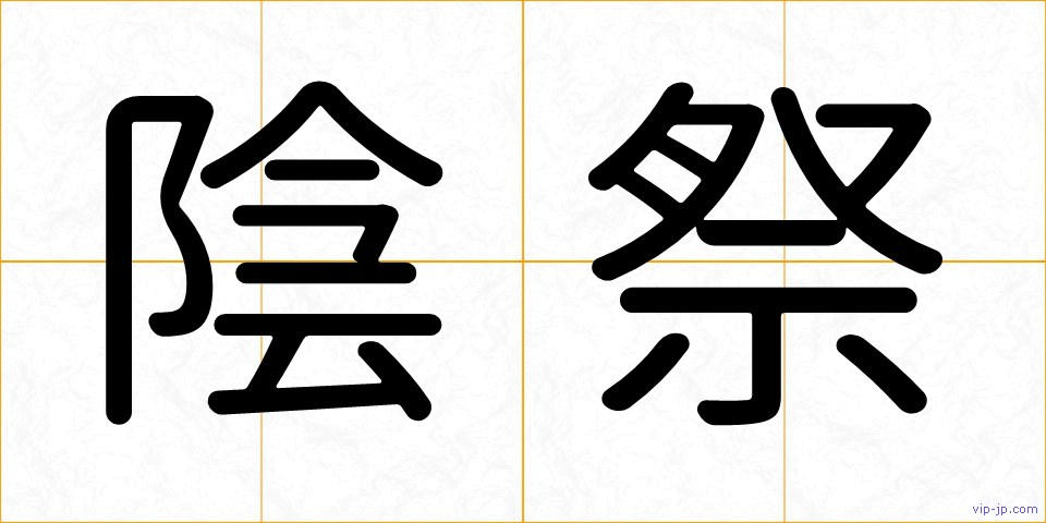 陰祭の画像
