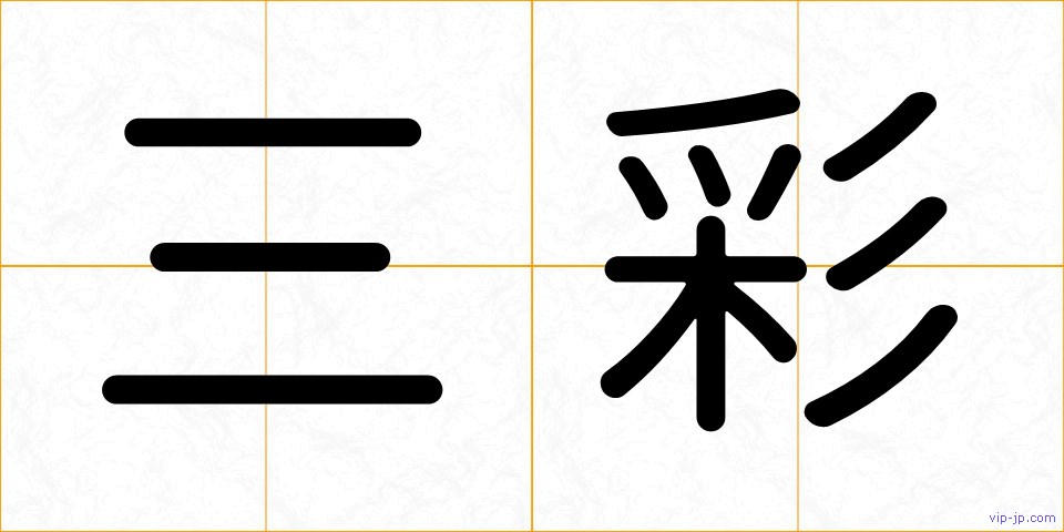 三彩の画像