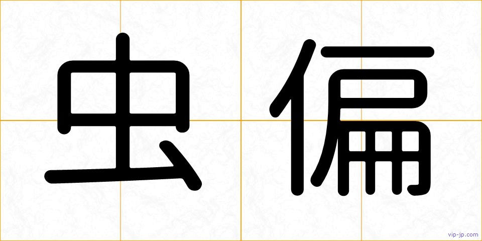 虫偏の画像
