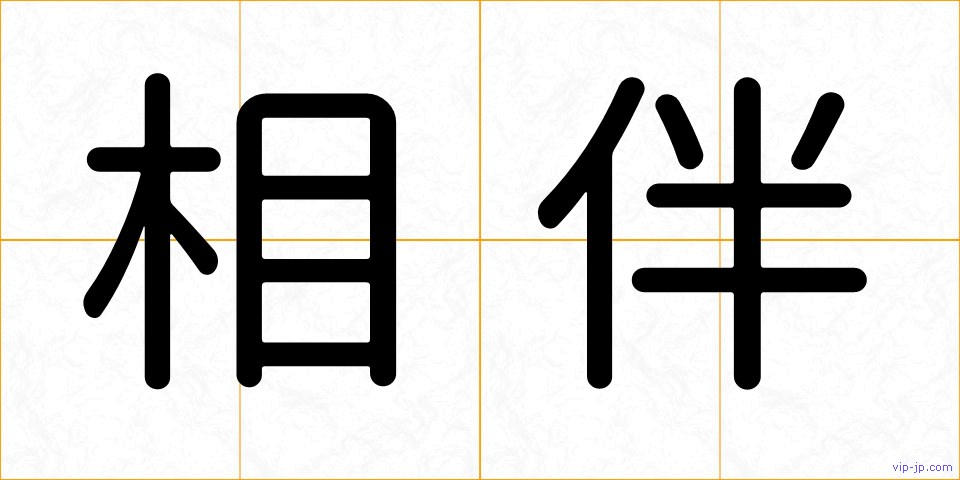 相伴の画像