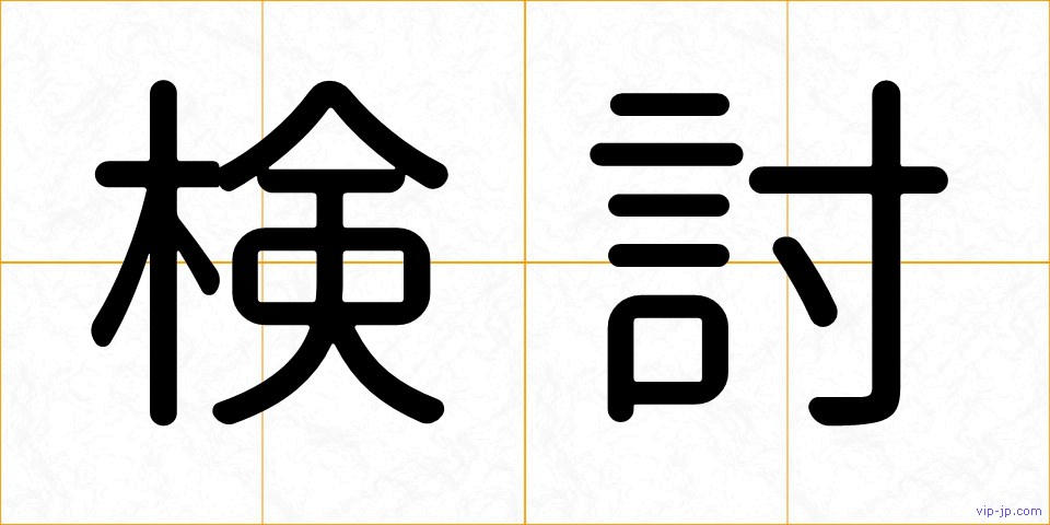 検討の画像