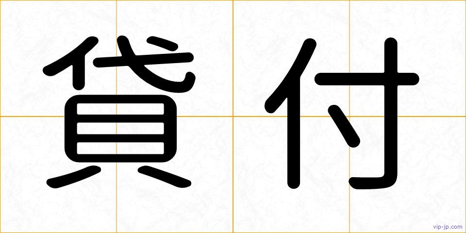 貸付の画像
