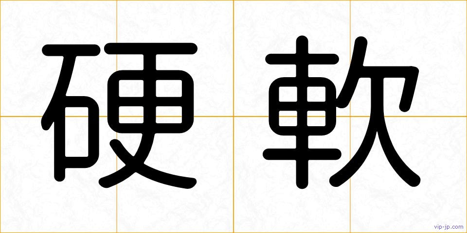 硬軟の画像