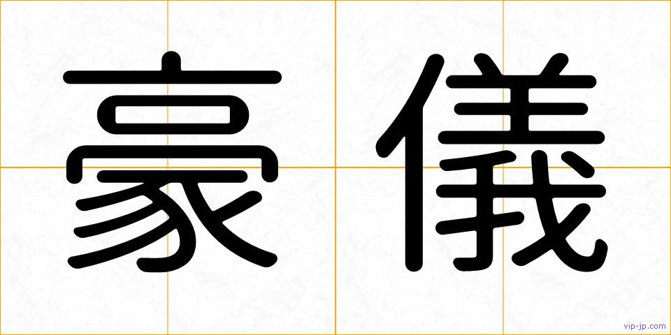 豪儀の画像
