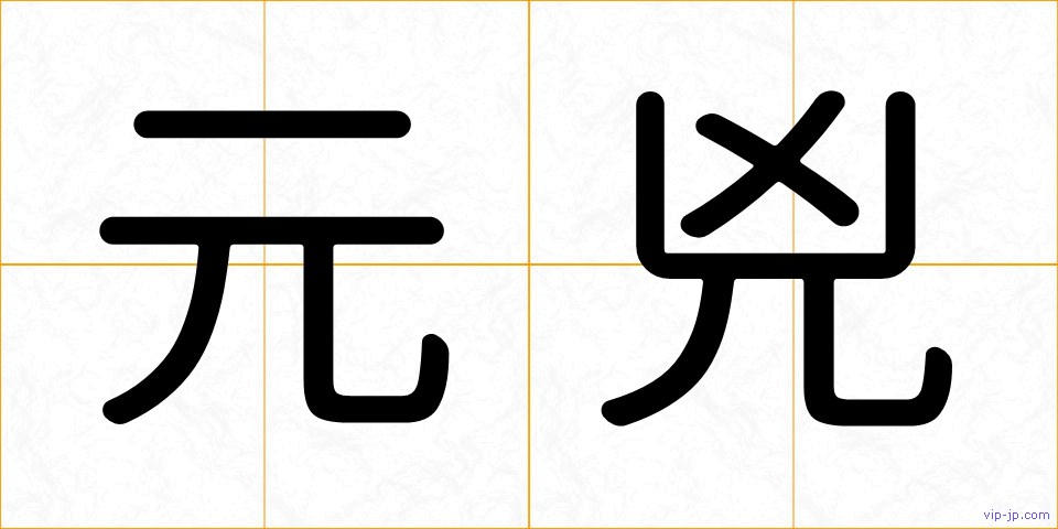 元兇の画像