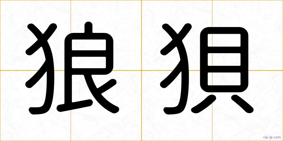 狼狽の画像