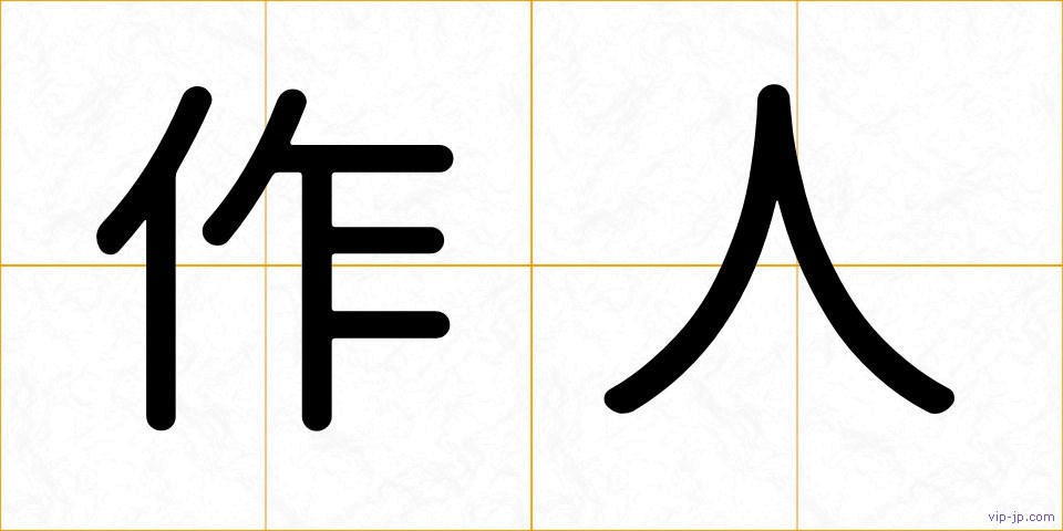 作人の画像
